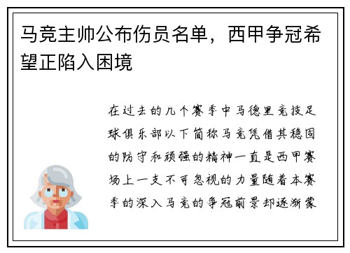 马竞主帅公布伤员名单，西甲争冠希望正陷入困境