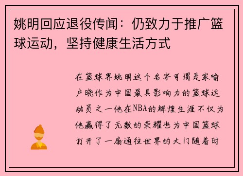 姚明回应退役传闻：仍致力于推广篮球运动，坚持健康生活方式