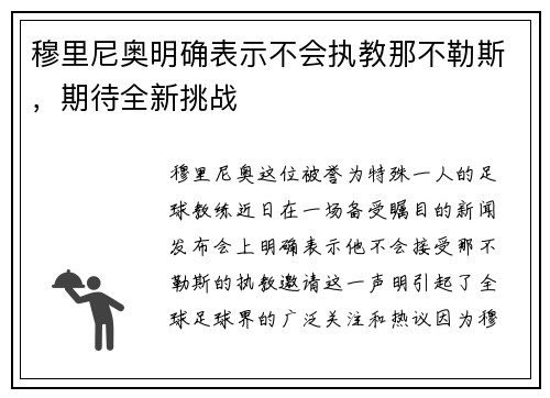 穆里尼奥明确表示不会执教那不勒斯，期待全新挑战